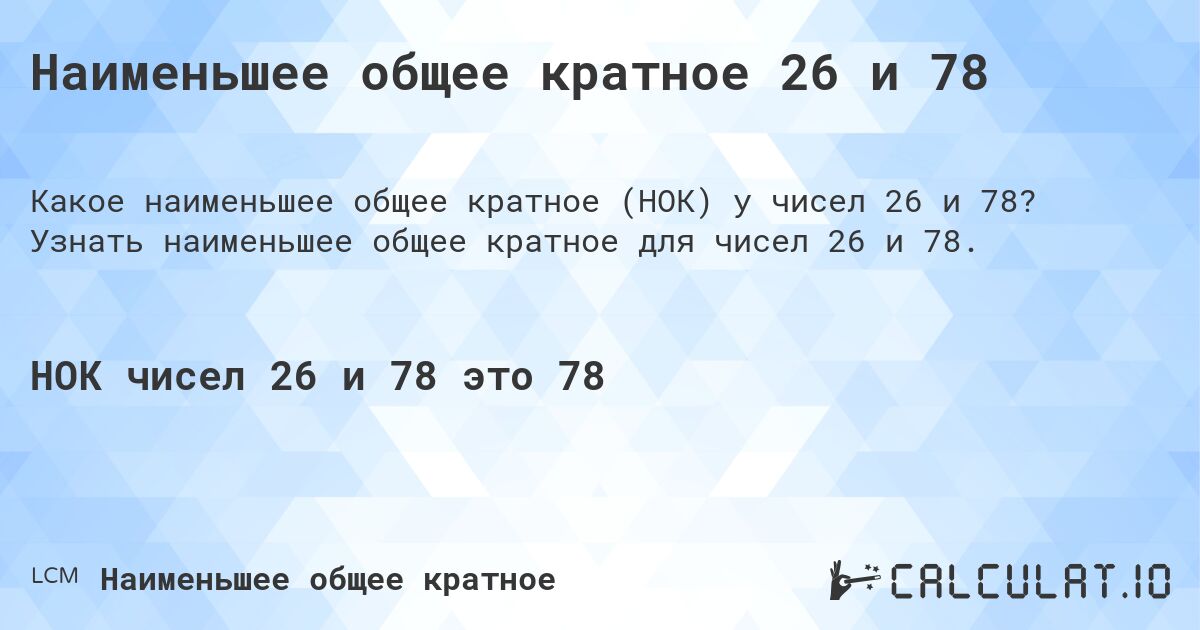 Наименьшее общее кратное 26 и 78. Узнать наименьшее общее кратное для чисел 26 и 78.