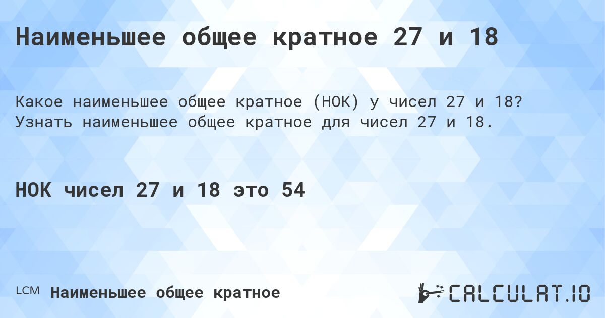 Наименьшее общее кратное 27 и 18. Узнать наименьшее общее кратное для чисел 27 и 18.