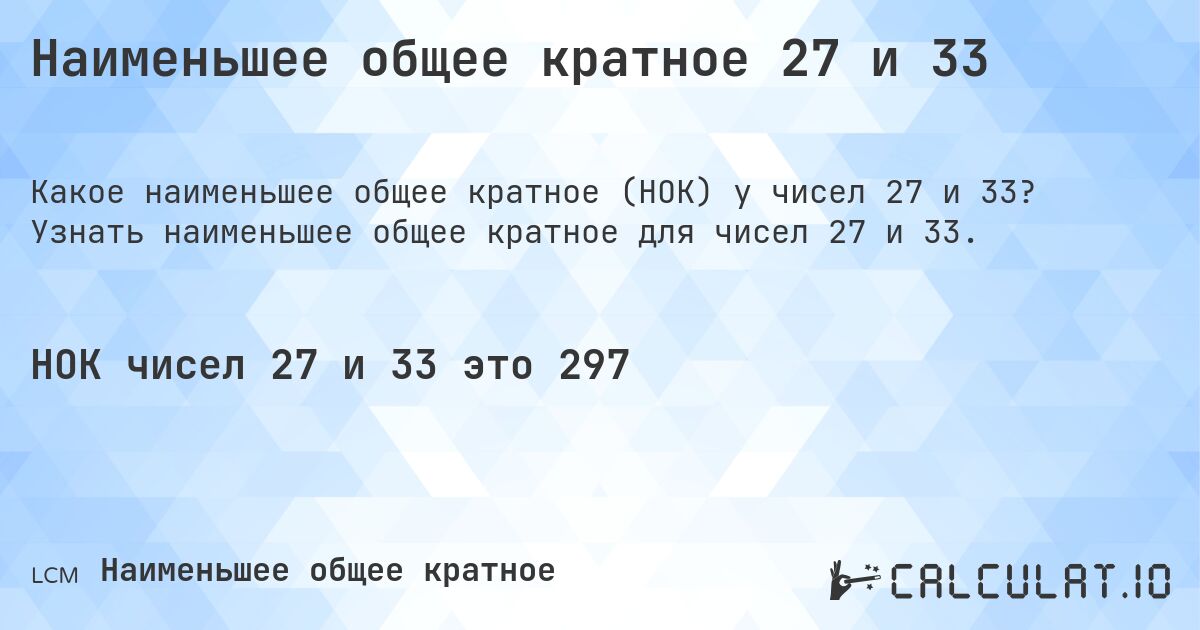 Наименьшее общее кратное 27 и 33. Узнать наименьшее общее кратное для чисел 27 и 33.