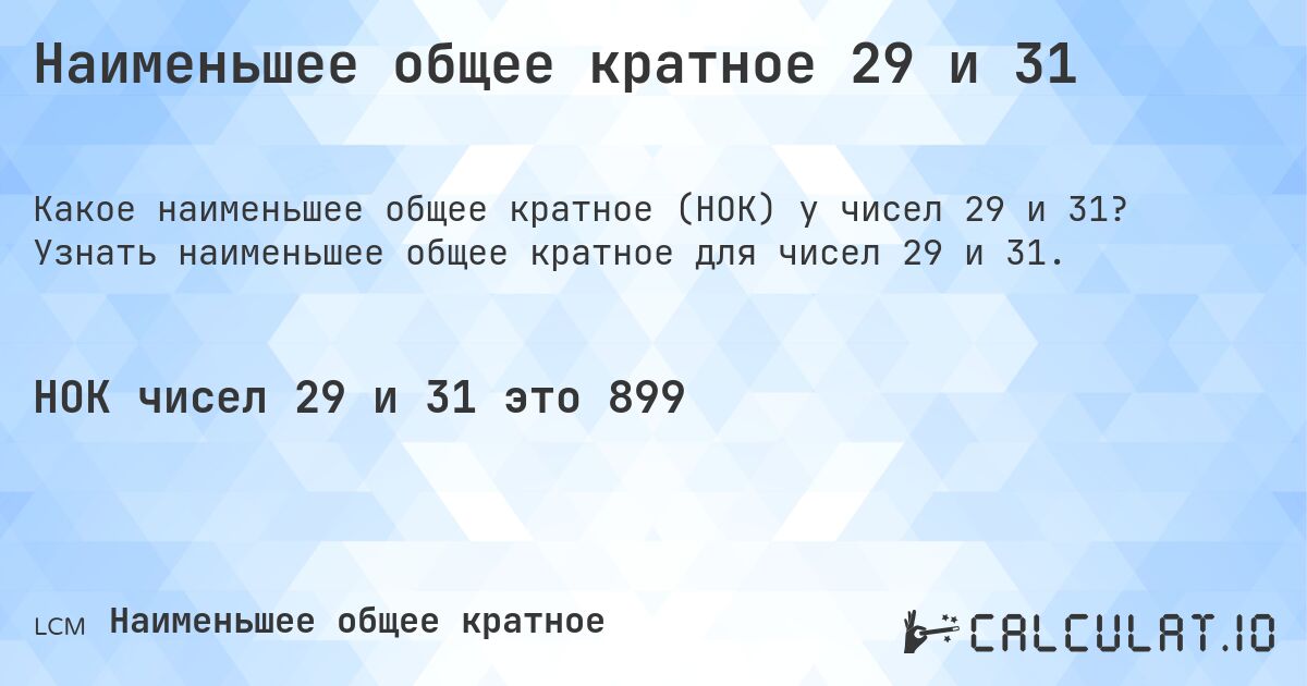 Наименьшее общее кратное 29 и 31. Узнать наименьшее общее кратное для чисел 29 и 31.