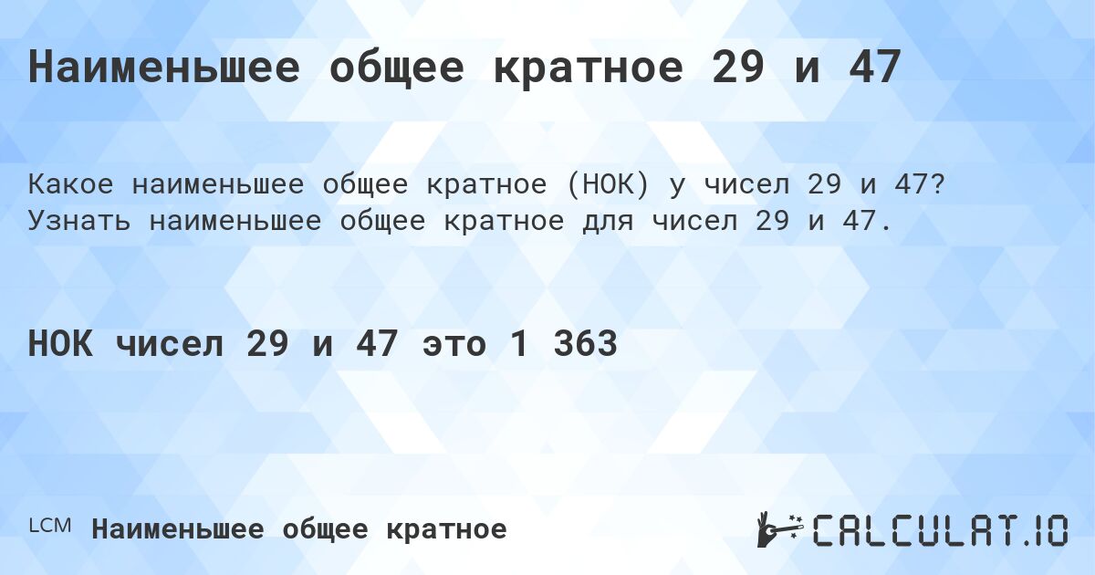 Наименьшее общее кратное 29 и 47. Узнать наименьшее общее кратное для чисел 29 и 47.