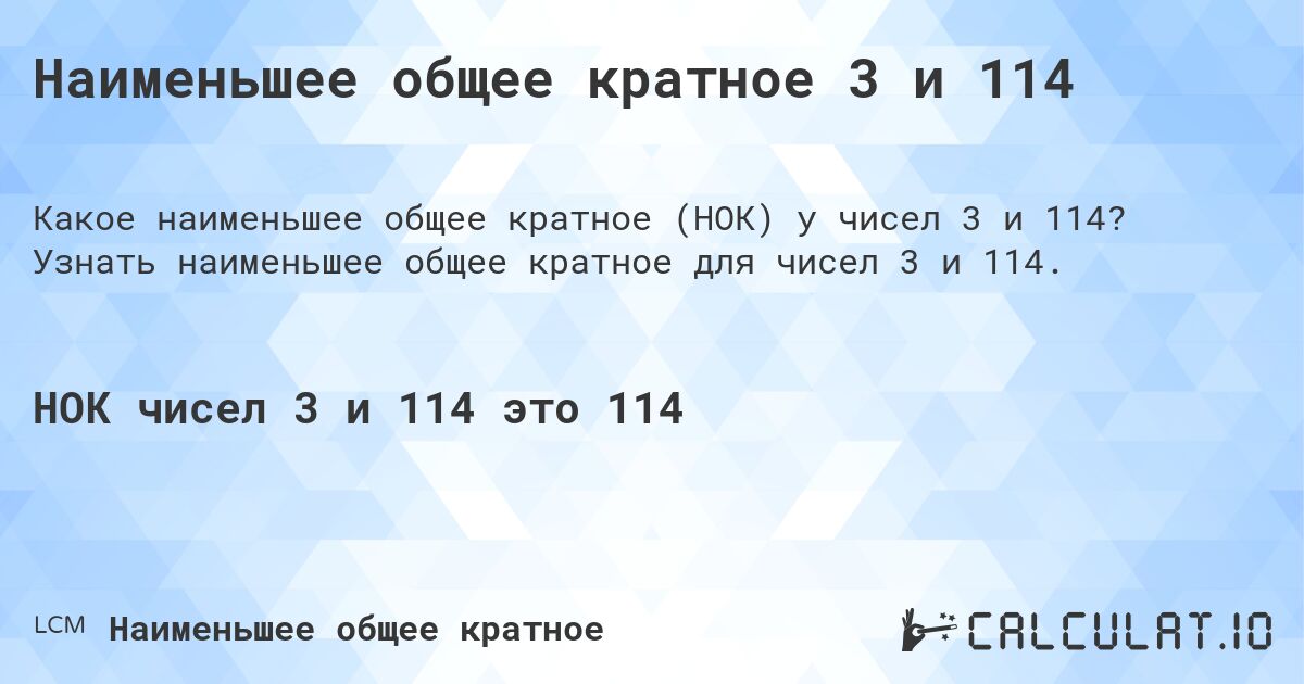 Наименьшее общее кратное 3 и 114. Узнать наименьшее общее кратное для чисел 3 и 114.