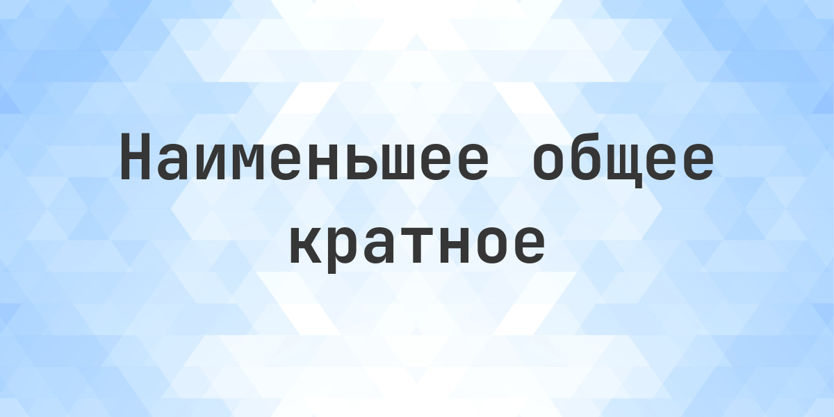 Наименьшее общее кратное 3 и 46. Наименьшее общее кратное (НОК) чисел 3 и 46 равно 138. Пошаговый расчёт НОК двух чисел.