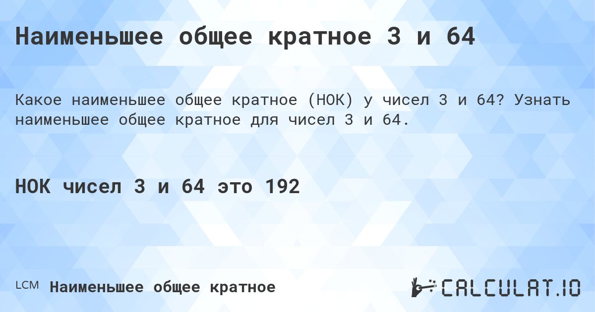 Наименьшее общее кратное 3 и 64. Узнать наименьшее общее кратное для чисел 3 и 64.