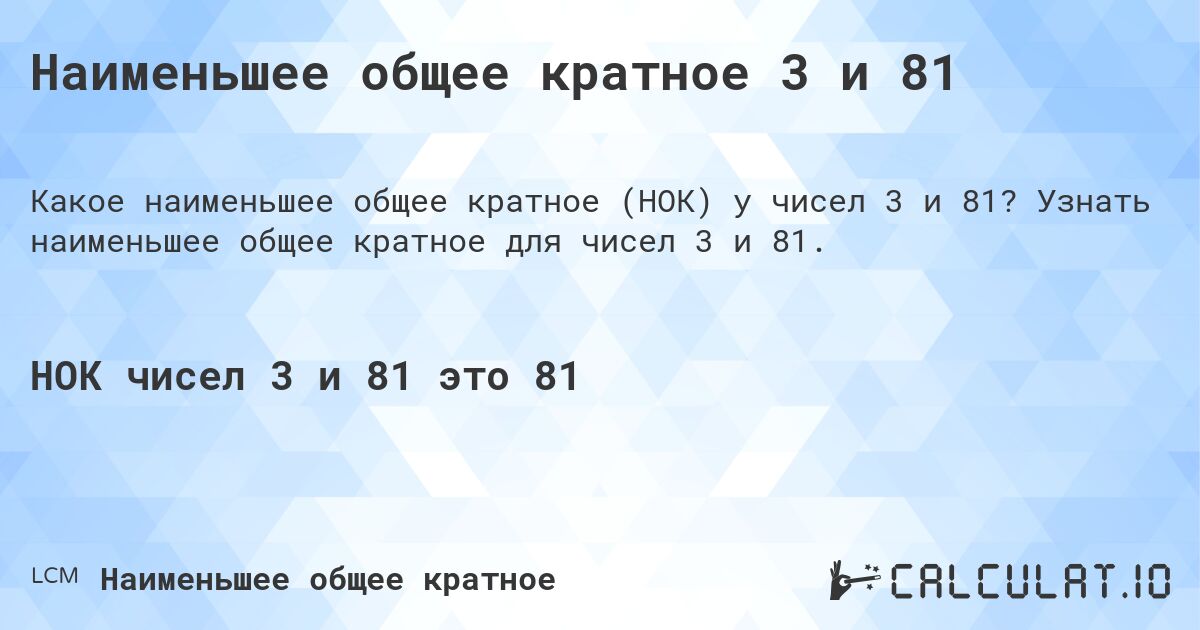 Наименьшее общее кратное 3 и 81. Узнать наименьшее общее кратное для чисел 3 и 81.