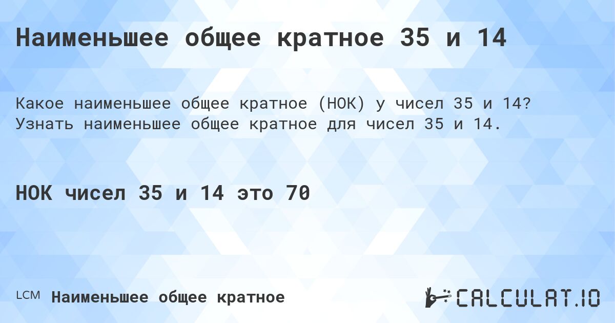 Наименьшее общее кратное 35 и 14. Узнать наименьшее общее кратное для чисел 35 и 14.