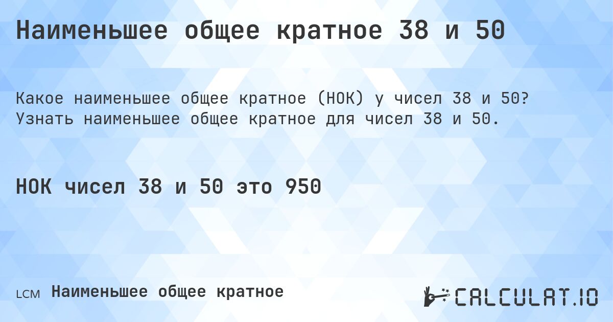 Наименьшее общее кратное 38 и 50. Узнать наименьшее общее кратное для чисел 38 и 50.