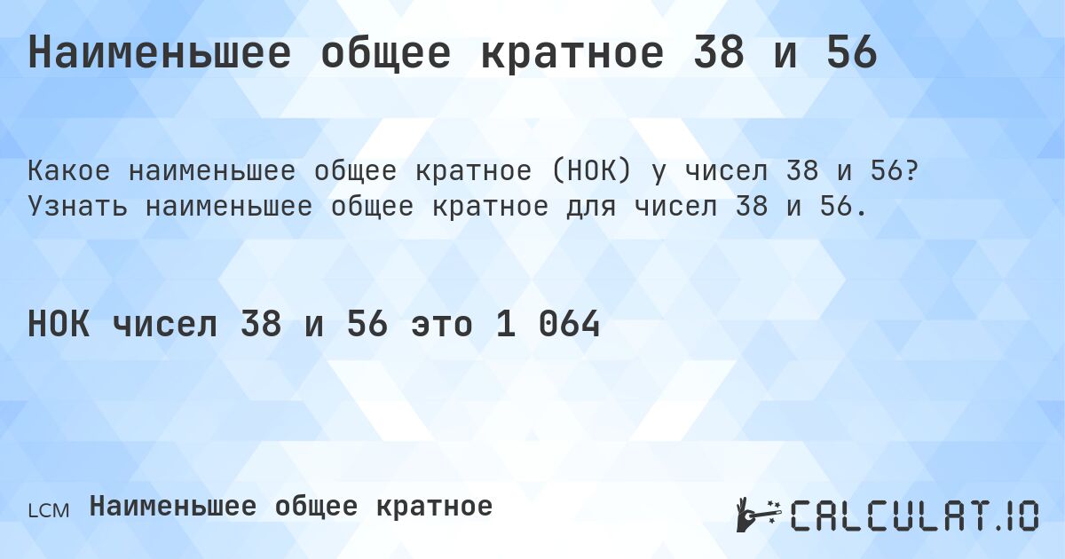 Наименьшее общее кратное 38 и 56. Узнать наименьшее общее кратное для чисел 38 и 56.