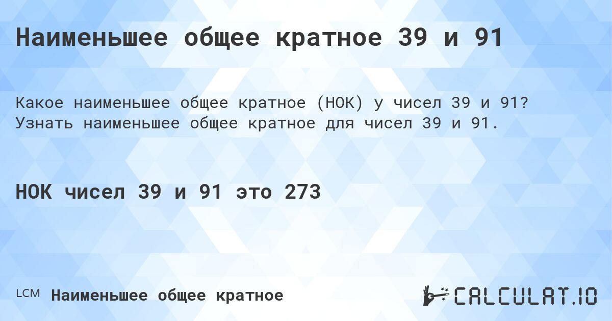 Наименьшее общее кратное 39 и 91. Узнать наименьшее общее кратное для чисел 39 и 91.