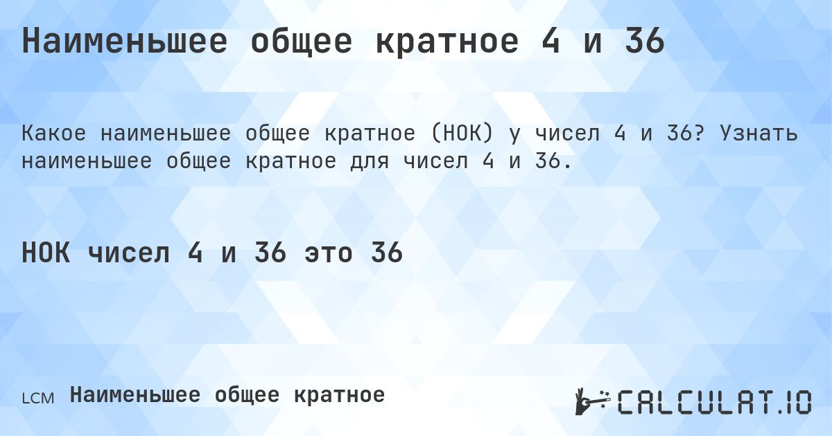 Наименьшее общее кратное 4 и 36. Узнать наименьшее общее кратное для чисел 4 и 36.