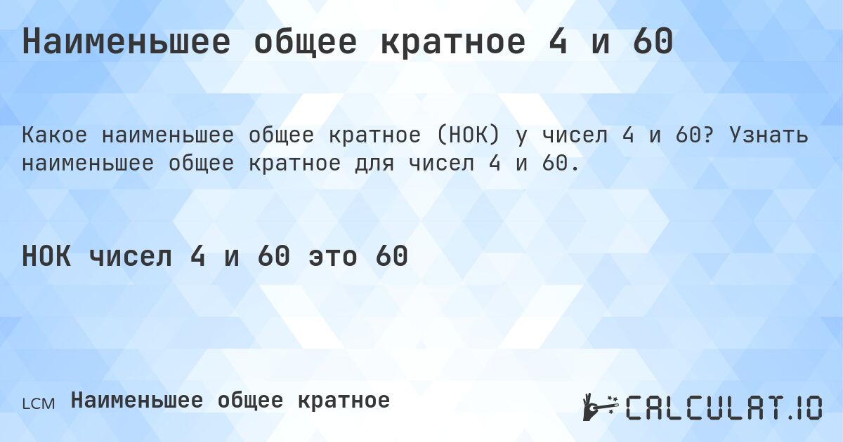 Наименьшее общее кратное 4 и 60. Узнать наименьшее общее кратное для чисел 4 и 60.