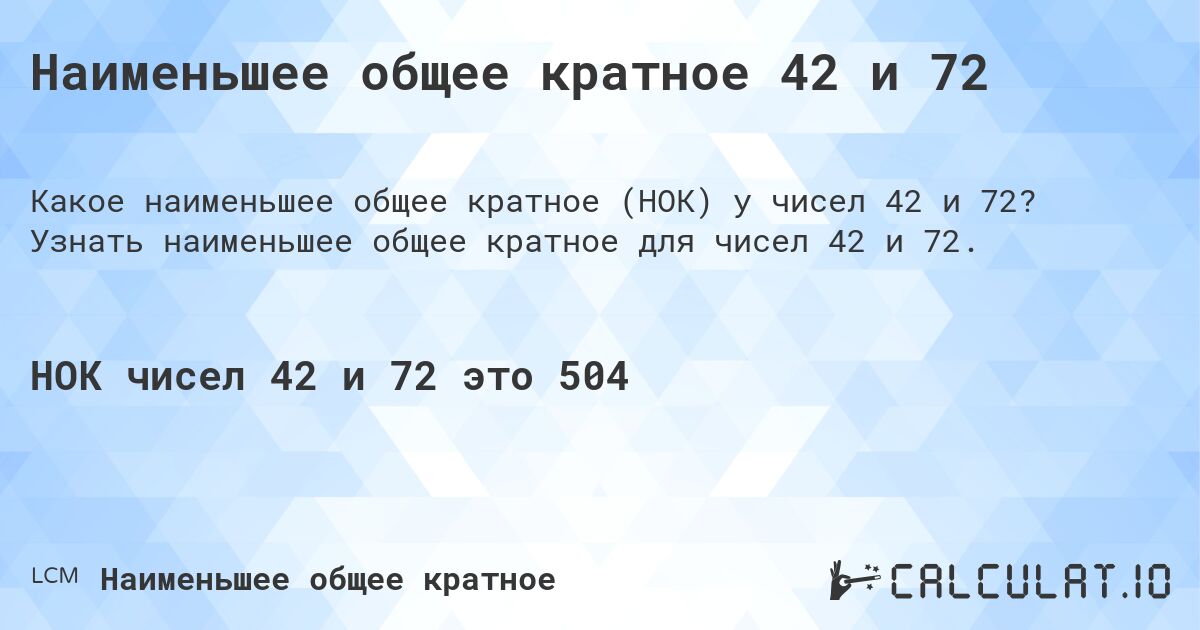 Наименьшее общее кратное 42 и 72. Узнать наименьшее общее кратное для чисел 42 и 72.