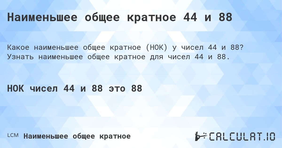 Наименьшее общее кратное 44 и 88. Узнать наименьшее общее кратное для чисел 44 и 88.