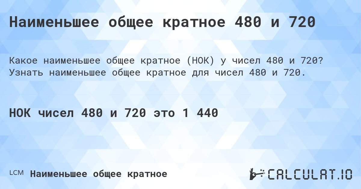 Наименьшее общее кратное 480 и 720. Узнать наименьшее общее кратное для чисел 480 и 720.