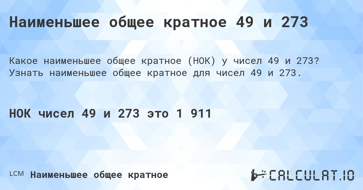 Наименьшее общее кратное 49 и 273. Узнать наименьшее общее кратное для чисел 49 и 273.