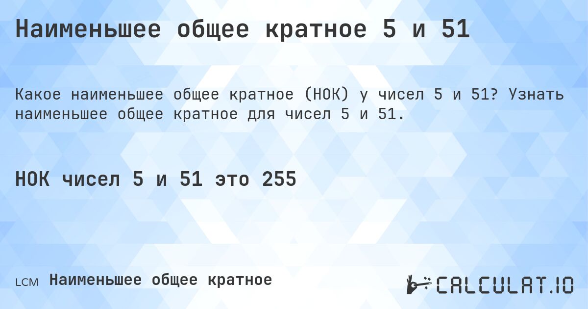 Наименьшее общее кратное 5 и 51. Узнать наименьшее общее кратное для чисел 5 и 51.