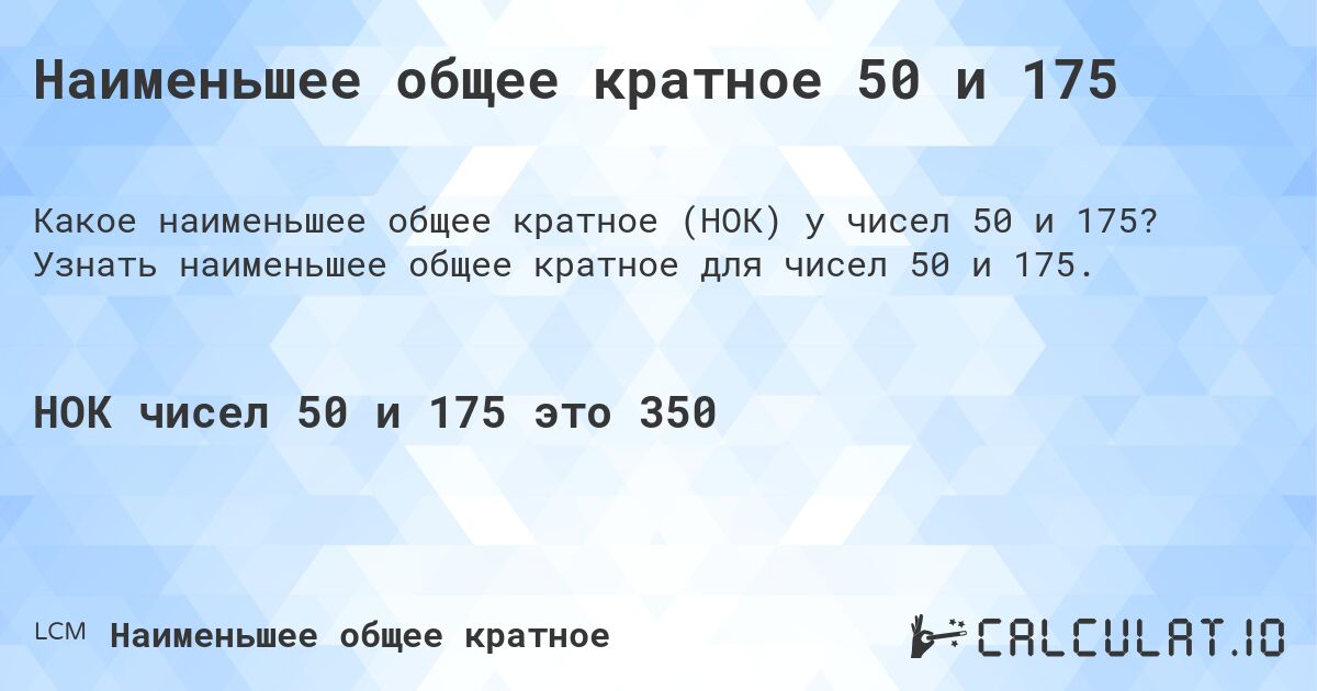 Наименьшее общее кратное 50 и 175. Узнать наименьшее общее кратное для чисел 50 и 175.