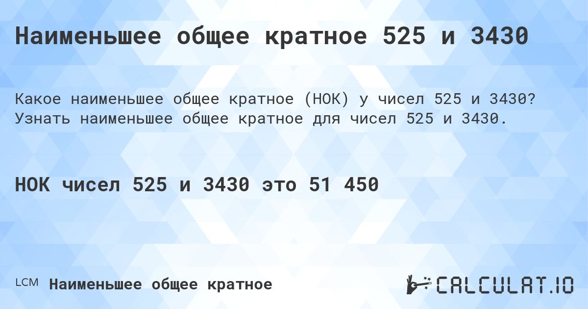 Наименьшее общее кратное 525 и 3430. Узнать наименьшее общее кратное для чисел 525 и 3430.