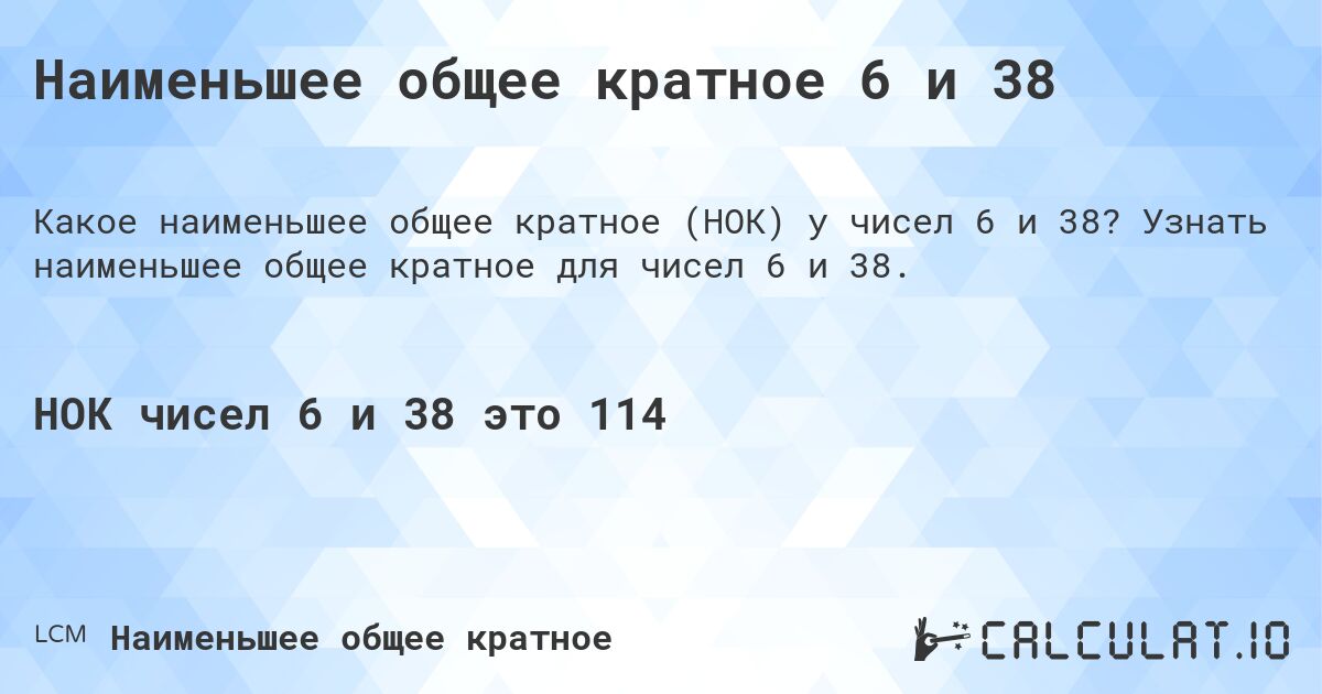 Наименьшее общее кратное 6 и 38. Узнать наименьшее общее кратное для чисел 6 и 38.