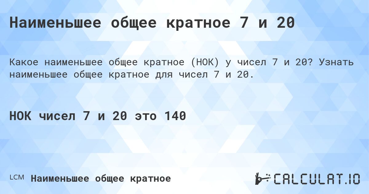 Наименьшее общее кратное 7 и 20. Узнать наименьшее общее кратное для чисел 7 и 20.