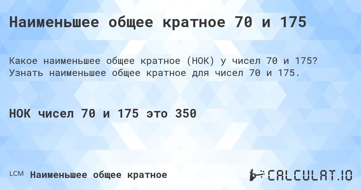 Наименьшее общее кратное 70 и 175. Узнать наименьшее общее кратное для чисел 70 и 175.