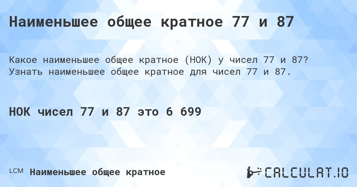 Наименьшее общее кратное 77 и 87. Узнать наименьшее общее кратное для чисел 77 и 87.