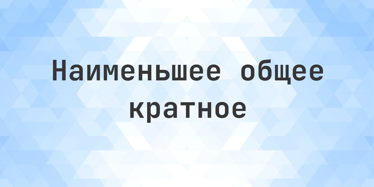 Наименьшее общее кратное 78 и 100. Наименьшее общее кратное (НОК) чисел 78 и 100 равно 3 900. Пошаговый расчёт НОК двух чисел.