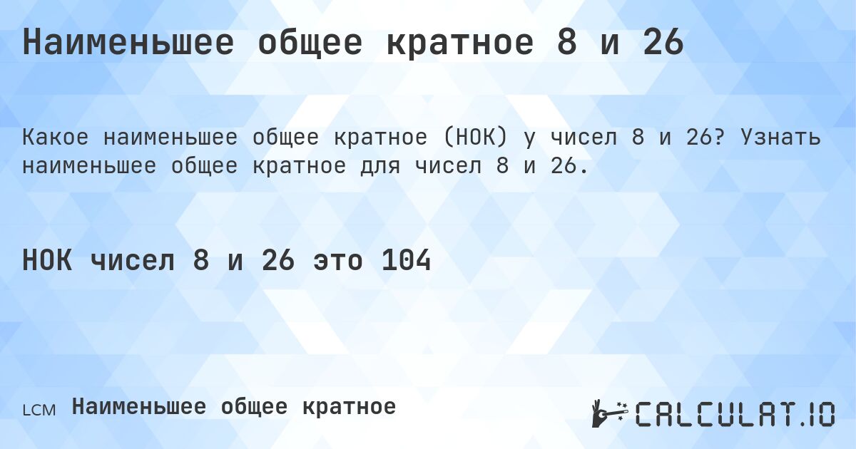 Наименьшее общее кратное 8 и 26. Узнать наименьшее общее кратное для чисел 8 и 26.