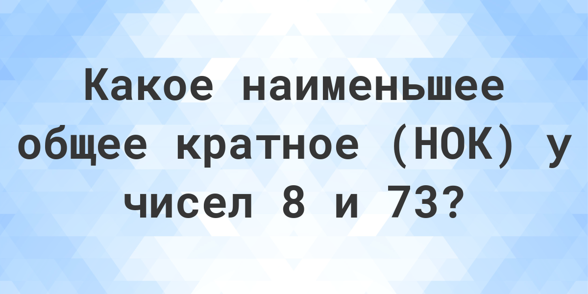 Наименьшее кратное 9 и 10. Кратные 96. Кратное 16 и 100. Наименьшее общее кратное чисел 132 , 12, 18. Кратный 10 числа менее 100.