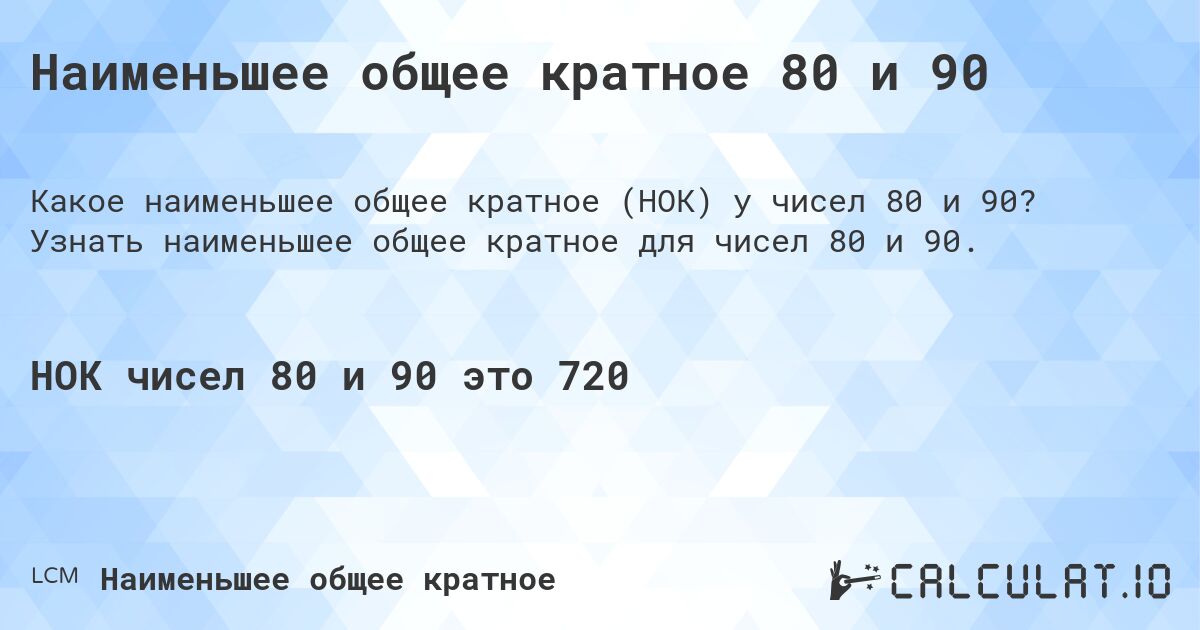 Наименьшее общее кратное 80 и 90. Узнать наименьшее общее кратное для чисел 80 и 90.