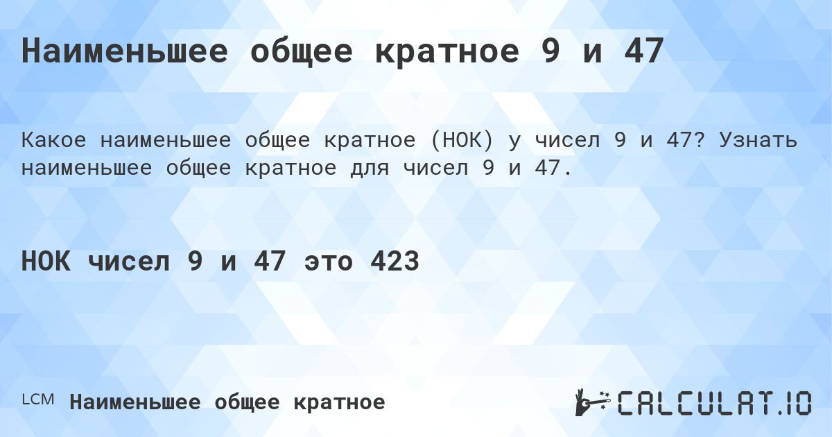 Наименьшее общее кратное 9 и 47. Узнать наименьшее общее кратное для чисел 9 и 47.