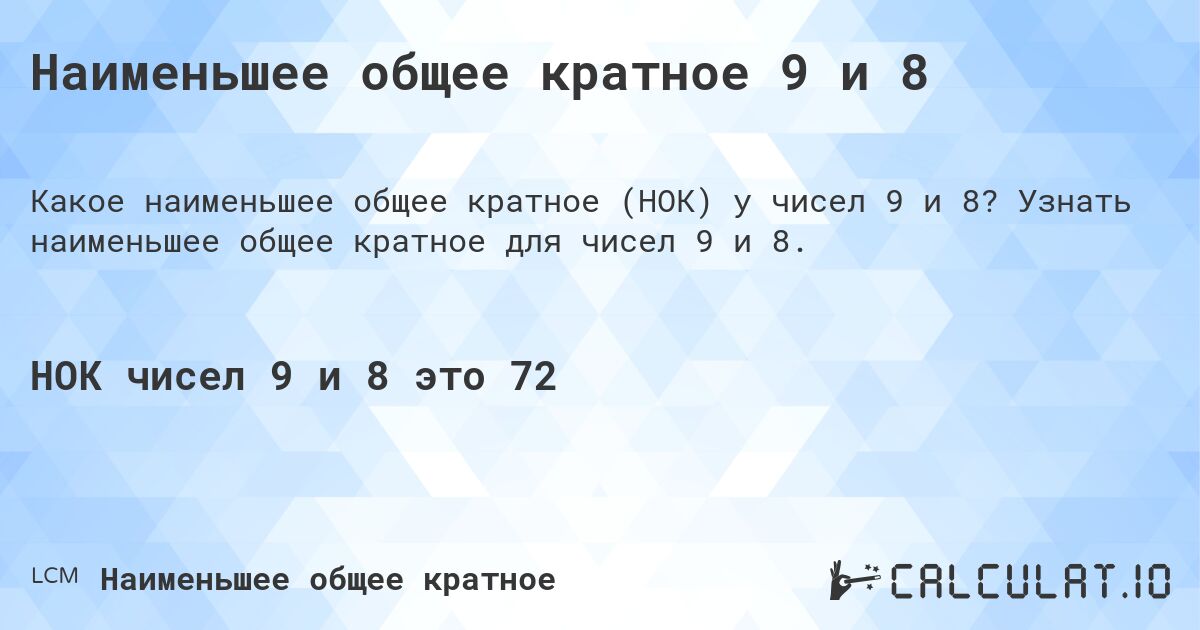 Наименьшее общее кратное 9 и 8. Узнать наименьшее общее кратное для чисел 9 и 8.