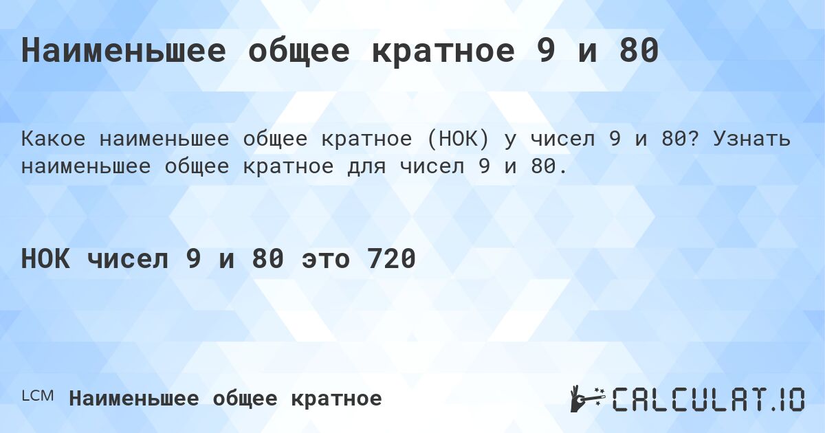 Наименьшее общее кратное 9 и 80. Узнать наименьшее общее кратное для чисел 9 и 80.