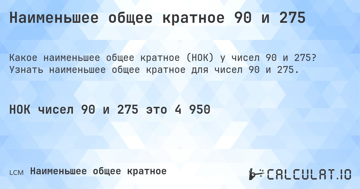 Наименьшее общее кратное 90 и 275. Узнать наименьшее общее кратное для чисел 90 и 275.