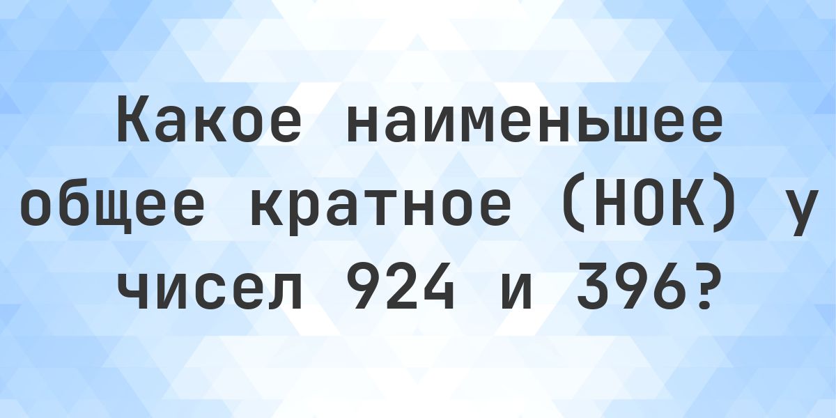 Наименьшее общее кратное 924 и 396 - Calculatio