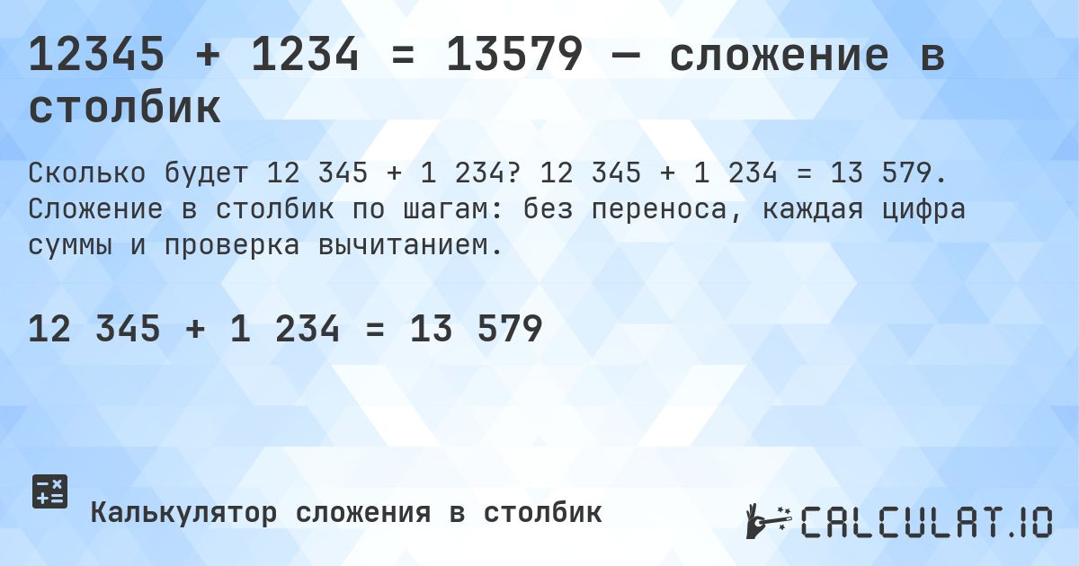 12345 + 1234 = 13579 — сложение в столбик. 12 345 + 1 234 = 13 579. Сложение в столбик по шагам: без переноса, каждая цифра суммы и проверка вычитанием.