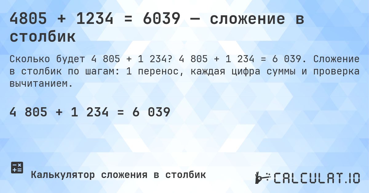 4805 + 1234 = 6039 — сложение в столбик. 4 805 + 1 234 = 6 039. Сложение в столбик по шагам: 1 перенос, каждая цифра суммы и проверка вычитанием.