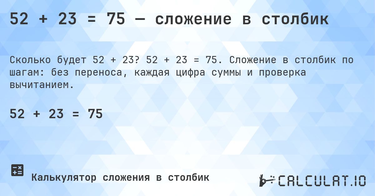 52 + 23 = 75 — сложение в столбик. 52 + 23 = 75. Сложение в столбик по шагам: без переноса, каждая цифра суммы и проверка вычитанием.