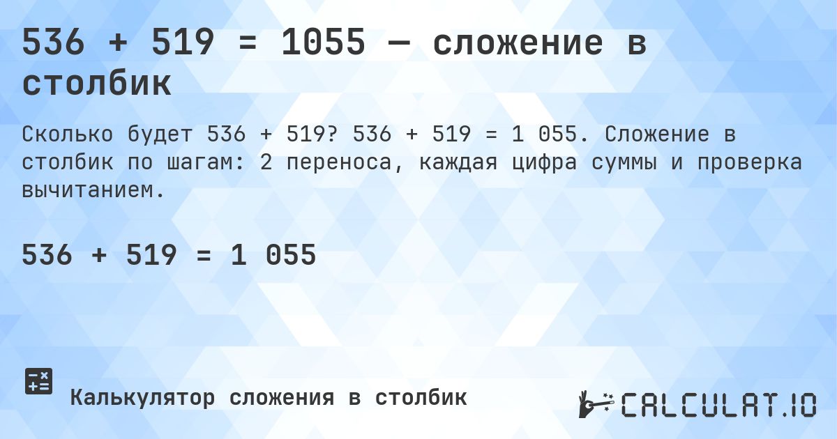 536 + 519 = 1055 — сложение в столбик. 536 + 519 = 1 055. Сложение в столбик по шагам: 2 переноса, каждая цифра суммы и проверка вычитанием.