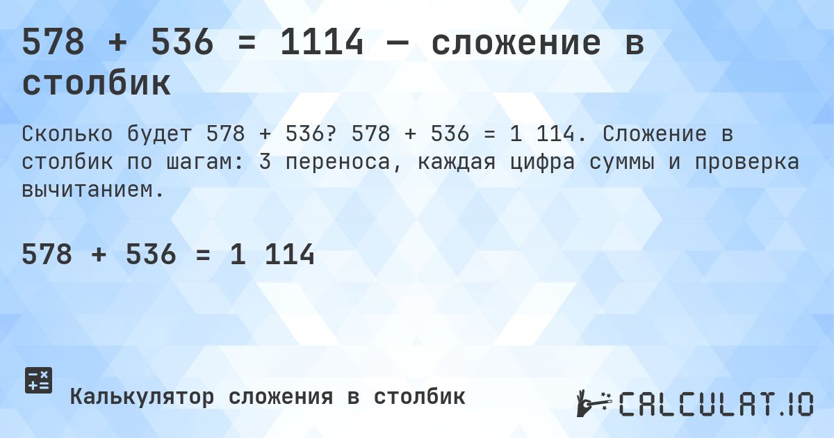 578 + 536 = 1114 — сложение в столбик. 578 + 536 = 1 114. Сложение в столбик по шагам: 3 переноса, каждая цифра суммы и проверка вычитанием.