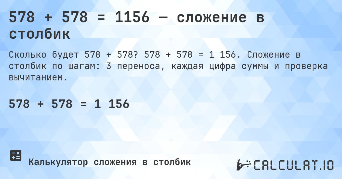 578 + 578 = 1156 — сложение в столбик. 578 + 578 = 1 156. Сложение в столбик по шагам: 3 переноса, каждая цифра суммы и проверка вычитанием.