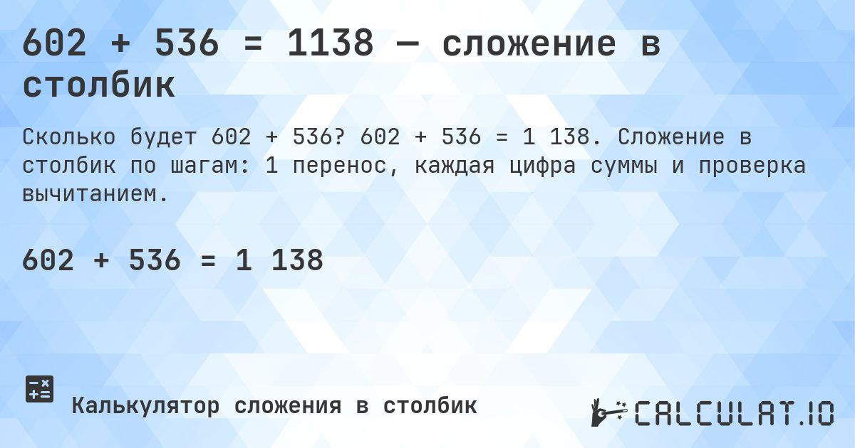 602 + 536 = 1138 — сложение в столбик. 602 + 536 = 1 138. Сложение в столбик по шагам: 1 перенос, каждая цифра суммы и проверка вычитанием.