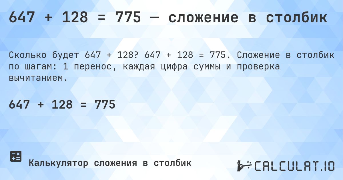 647 + 128 = 775 — сложение в столбик. 647 + 128 = 775. Сложение в столбик по шагам: 1 перенос, каждая цифра суммы и проверка вычитанием.