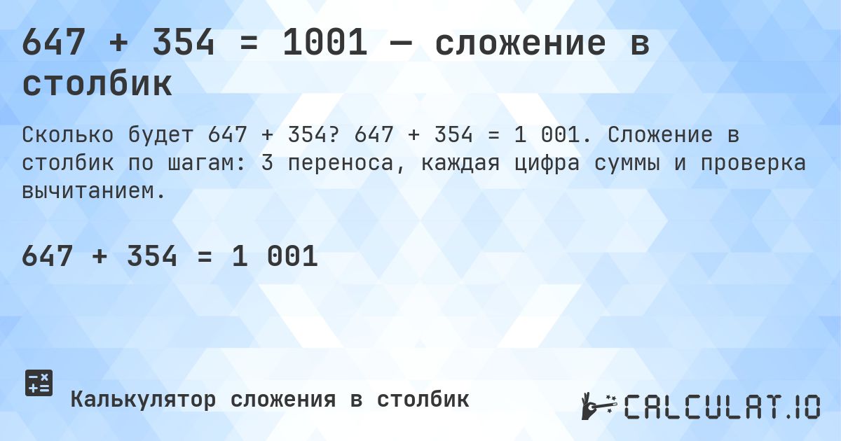 647 + 354 = 1001 — сложение в столбик. 647 + 354 = 1 001. Сложение в столбик по шагам: 3 переноса, каждая цифра суммы и проверка вычитанием.