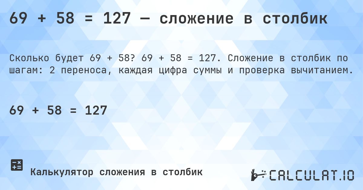 69 + 58 = 127 — сложение в столбик. 69 + 58 = 127. Сложение в столбик по шагам: 2 переноса, каждая цифра суммы и проверка вычитанием.