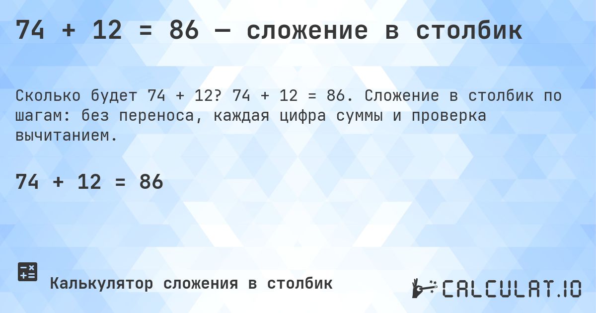 74 + 12 = 86 — сложение в столбик. 74 + 12 = 86. Сложение в столбик по шагам: без переноса, каждая цифра суммы и проверка вычитанием.