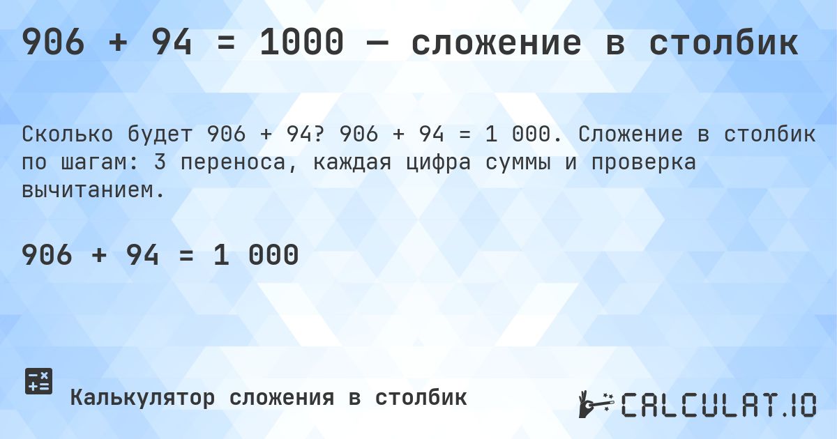906 + 94 = 1000 — сложение в столбик. 906 + 94 = 1 000. Сложение в столбик по шагам: 3 переноса, каждая цифра суммы и проверка вычитанием.