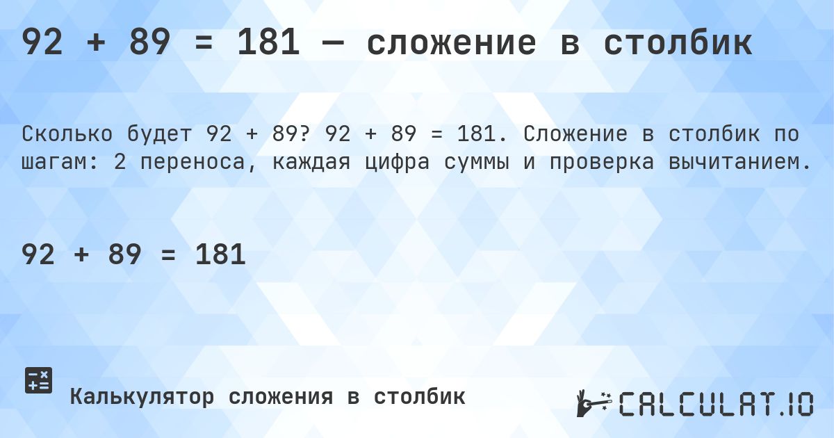 92 + 89 = 181 — сложение в столбик. 92 + 89 = 181. Сложение в столбик по шагам: 2 переноса, каждая цифра суммы и проверка вычитанием.