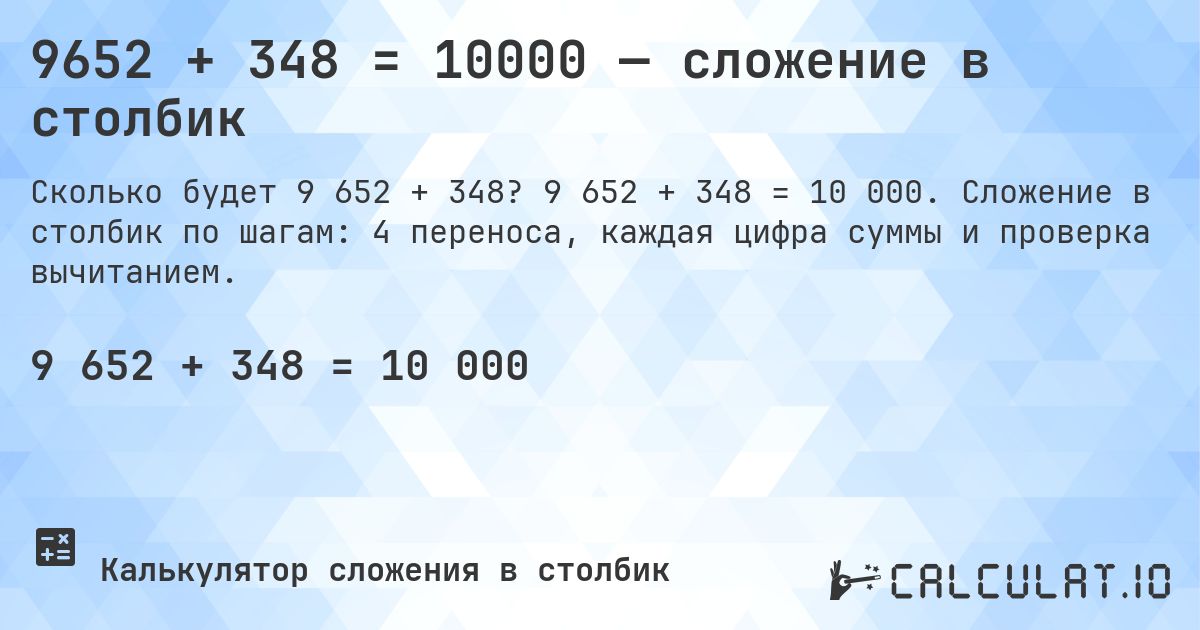 9652 + 348 = 10000 — сложение в столбик. 9 652 + 348 = 10 000. Сложение в столбик по шагам: 4 переноса, каждая цифра суммы и проверка вычитанием.
