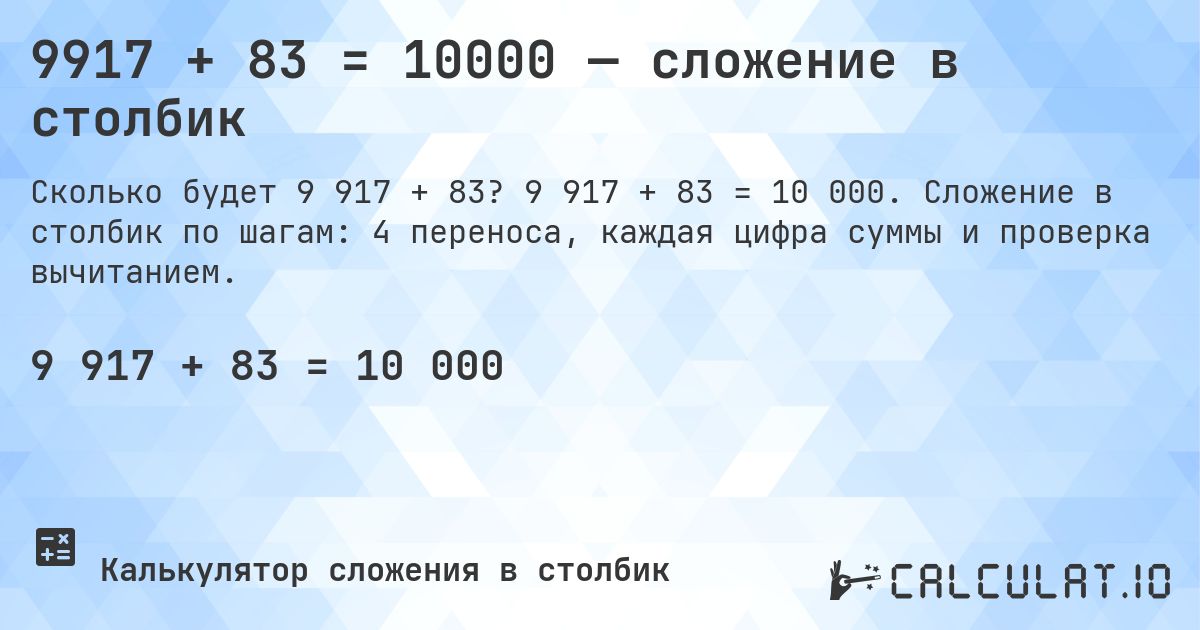 9917 + 83 = 10000 — сложение в столбик. 9 917 + 83 = 10 000. Сложение в столбик по шагам: 4 переноса, каждая цифра суммы и проверка вычитанием.